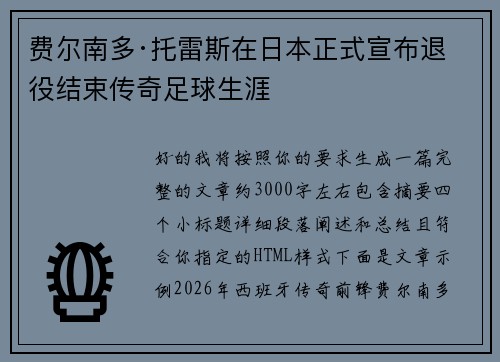 费尔南多·托雷斯在日本正式宣布退役结束传奇足球生涯