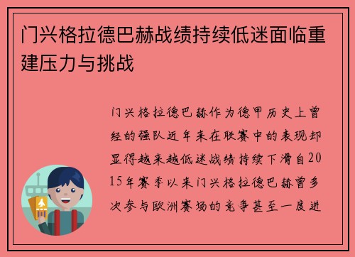 门兴格拉德巴赫战绩持续低迷面临重建压力与挑战