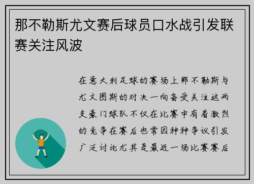那不勒斯尤文赛后球员口水战引发联赛关注风波