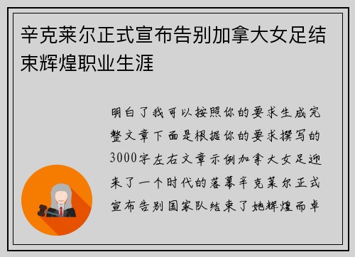 辛克莱尔正式宣布告别加拿大女足结束辉煌职业生涯