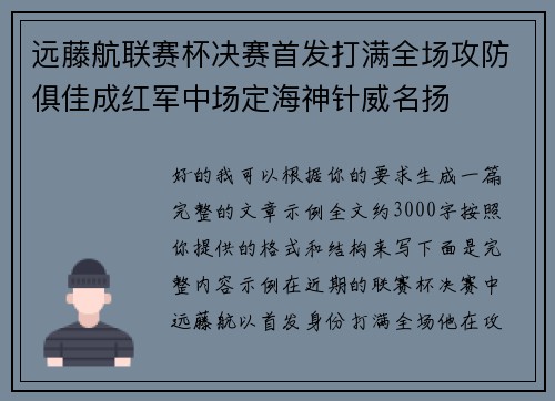远藤航联赛杯决赛首发打满全场攻防俱佳成红军中场定海神针威名扬