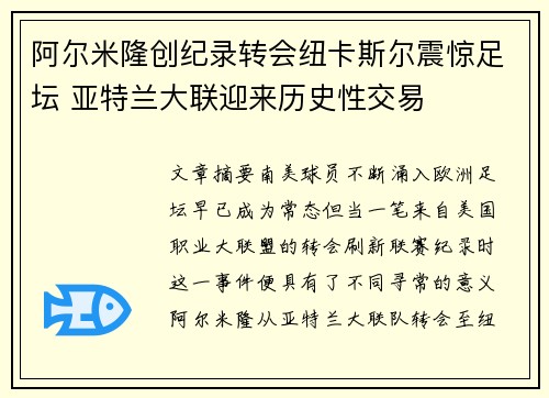 阿尔米隆创纪录转会纽卡斯尔震惊足坛 亚特兰大联迎来历史性交易