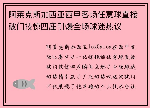 阿莱克斯加西亚西甲客场任意球直接破门技惊四座引爆全场球迷热议