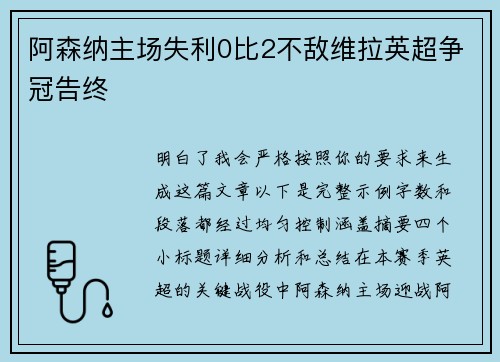 阿森纳主场失利0比2不敌维拉英超争冠告终