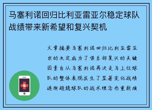 马塞利诺回归比利亚雷亚尔稳定球队战绩带来新希望和复兴契机