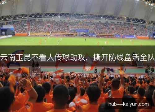 云南玉昆不看人传球助攻，撕开防线盘活全队