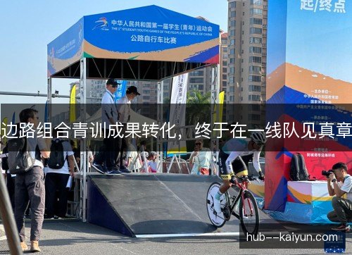 边路组合青训成果转化,终于在一线队见真章 边路组合青训成果转化,终于在一线队见真章