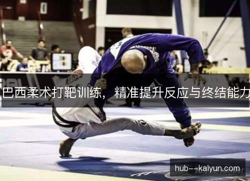 巴西柔术打靶训练,精准提升反应与终结能力 巴西柔术打靶训练,精准提升反应与终结能力
