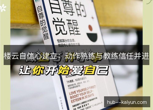 楼云自信心建立：动作熟练与教练信任并进