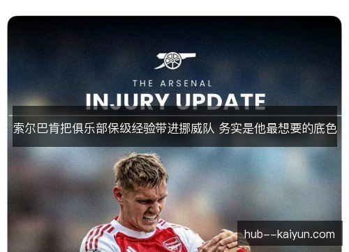 索尔巴肯把俱乐部保级经验带进挪威队 务实是他最想要的底色