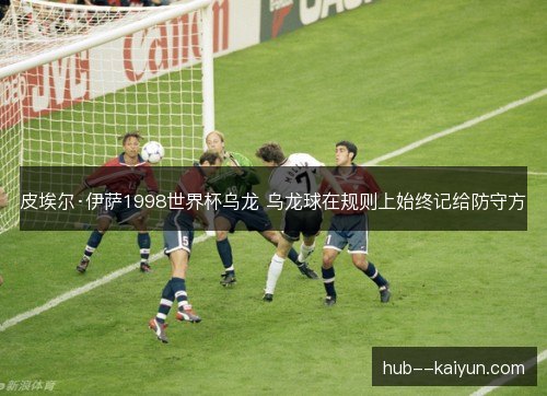 皮埃尔·伊萨1998世界杯乌龙 乌龙球在规则上始终记给防守方
